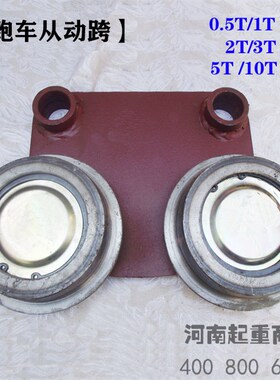 跑车从动跨0.5T1T2T3T5T10T电动葫芦从动跨 从动板厂家直销