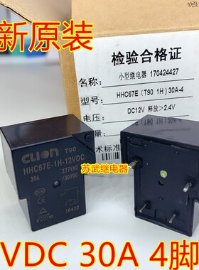 欣大 T90 HHC67E-1H-12VDC 30A 277VAC 4脚 12V 一组常开