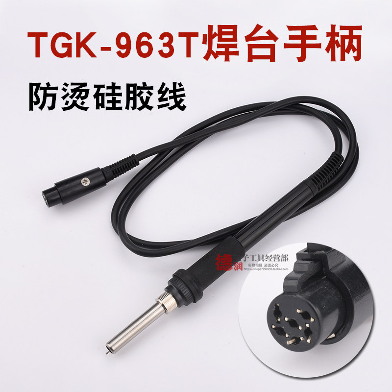 德至高TGK-963T手柄 焊台手柄发热芯传感器968+ 963A 907F手柄