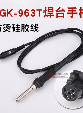 德至高TGK-963T手柄 焊台手柄发热芯传感器968+ 963A 907F手柄