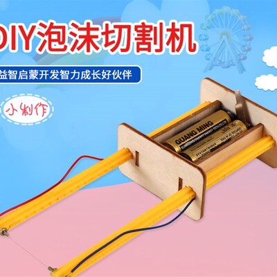 泡沫切割器切割机stem科学玩具科学实验整套diy科技小制作小发明