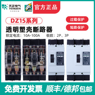 TENGEN天正DZ15塑壳断路器3P空气开关380V空开2P三相透明电闸100A