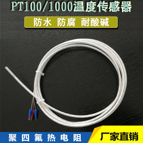 耐腐蚀温度传感器pt100铁氟龙四坲测温线K电镀磷化液酸碱药水探头