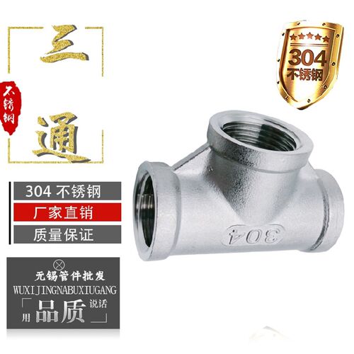 304不锈钢三通接头三通分水器水管三通4分三通3通接头内丝三通