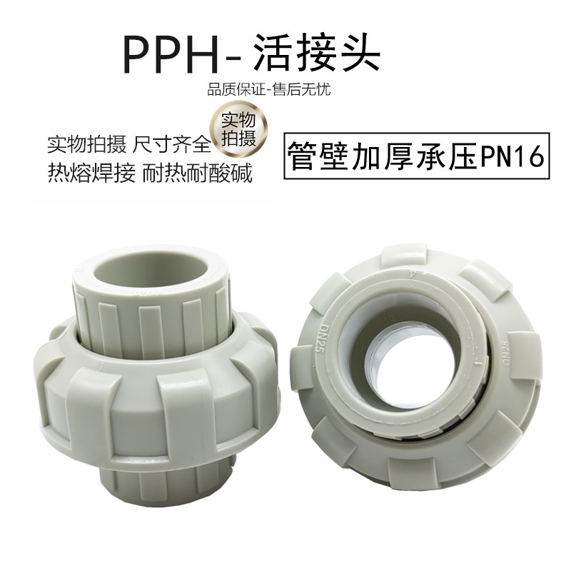 PPH活接头 PP由令 热熔PPR塑料由任 工业耐酸碱活接头DN15 20 25