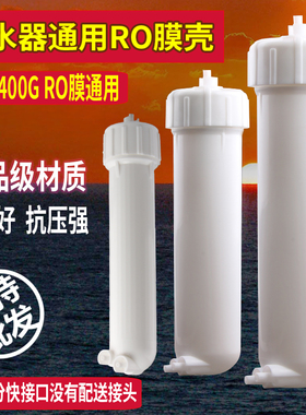 净水器滤芯膜壳ro反渗透50G 75G 100G200G300G400G膜壳2分3分通用