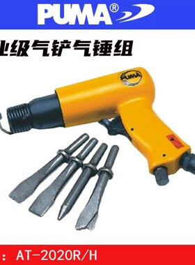 PUMA AT-2021H/R气动除锈枪气铲子风铲刀气锤冲击190mm气铲组