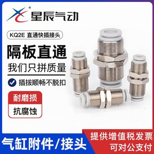 星辰气动隔板直通接头气管快速快插KQ2E04 KQ2E12