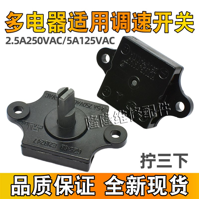 风扇档位开关 2.5A250VAC 5A125VAC 3档位 榨汁机果汁机旋转调速