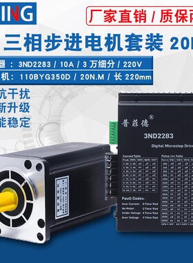 三相110步进电机套装110BYG350D 长221mm 力距20N.m驱动器3ND2283