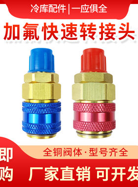 纯铜转换接头汽车雪种快速接头冷媒制冷空调R134A加氟利昂工具