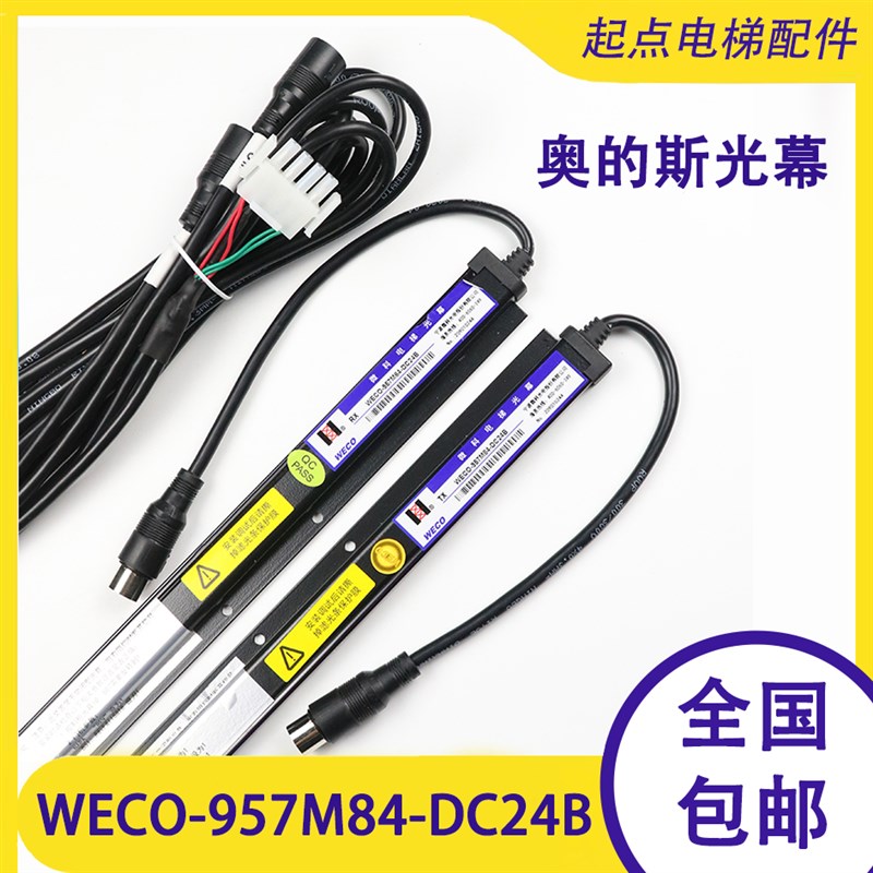 微科光幕WECO-957M84-DC24B 奥的斯电梯HAA24590K1 DAA24591E6/E7