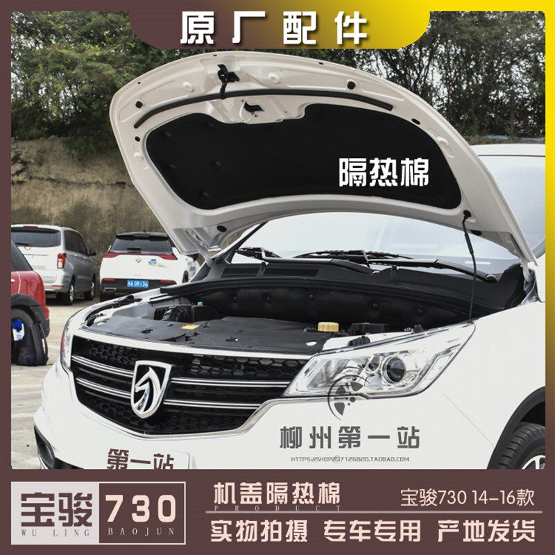 宝骏730 14-16款 17-21款 机盖隔热棉 发动机舱隔音降噪板 阻燃