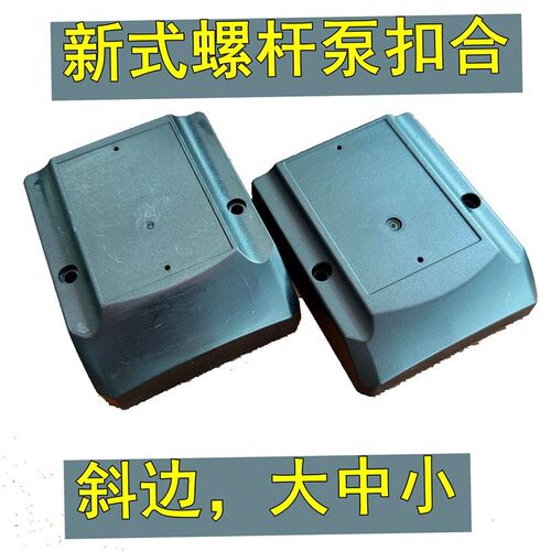 新式螺杆泵扣合自吸泵盒喷射泵ABS泵接线合水泵塑料盖通用斜边