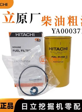 日立挖掘机原厂电喷柴油滤芯 YA00037134 ZX120ZX170ZX200配件