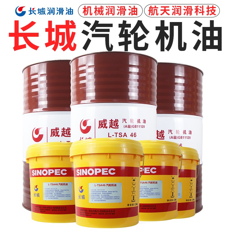长城威越汽轮机油L-TSA32号46#68号16L涡轮抗氧化防透平机油200升