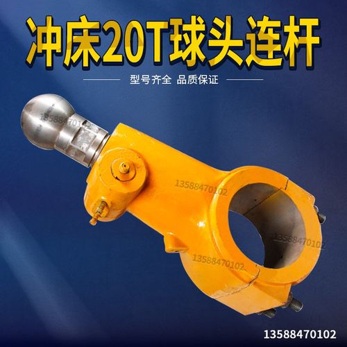 浙锻杭冲嵊州JB23-20T冲床配件球头丝杆连杆 20吨冲床连杆内孔115