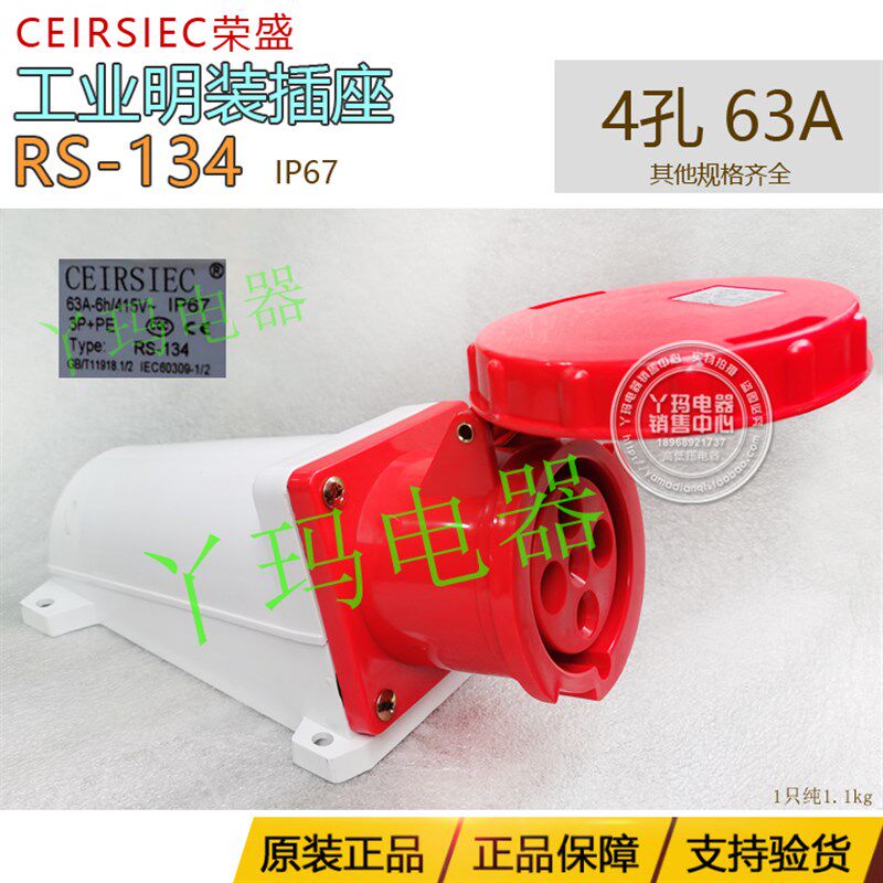 正品CEIRSIEC荣盛 RS-134 4孔 63A 415V IP67工业明装插座