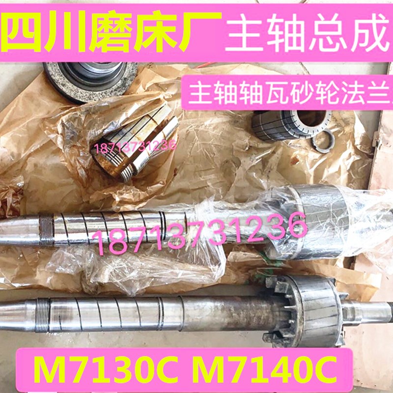 四川磨床厂M7130 M7140C平面磨床砂轮主轴夹盘 轴瓦 转子主轴总成