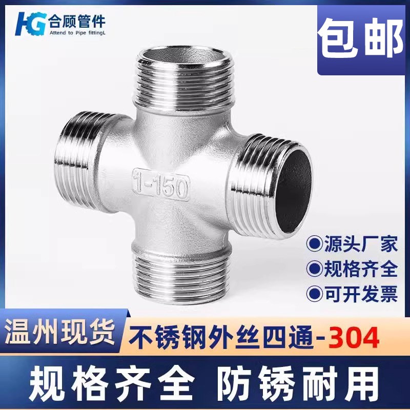 304不锈钢外丝四通水管水暖十字等径外牙螺纹接头配件3/4分6分1寸