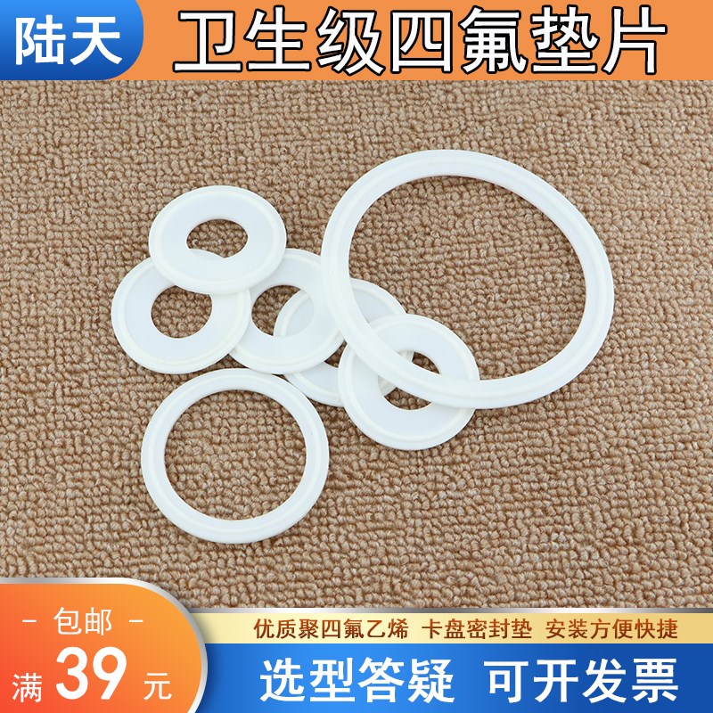 卫生级快装卡盘四氟密封垫片卡箍接头密封垫片PTFE 50.5 64 77.5