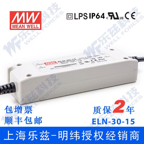 ELN-30-15 30W 15V2A明纬塑壳IP64防水LED电源【含税价】