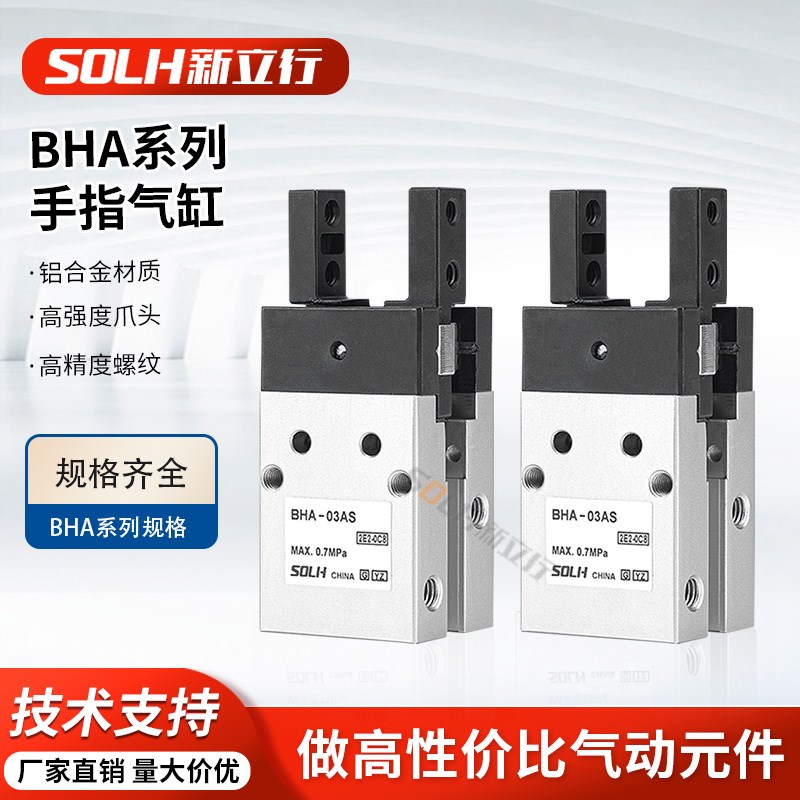 BHA-03AS夹爪平行夹爪手指气缸
