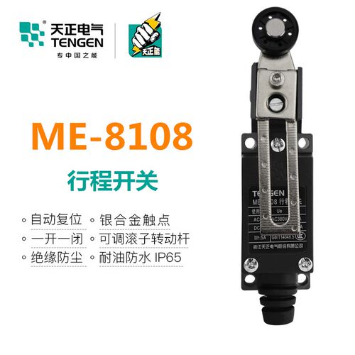 TENGEN天正ME-8108行程开关滚轮摇臂式限位器机械限位开关自覆位