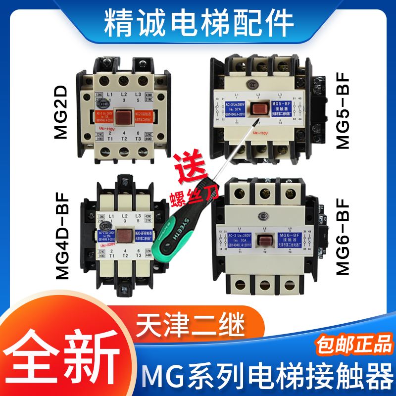 MG4D-BF电梯静音封星接触器MG5-BF MG2D天津第二继电器厂110V220V