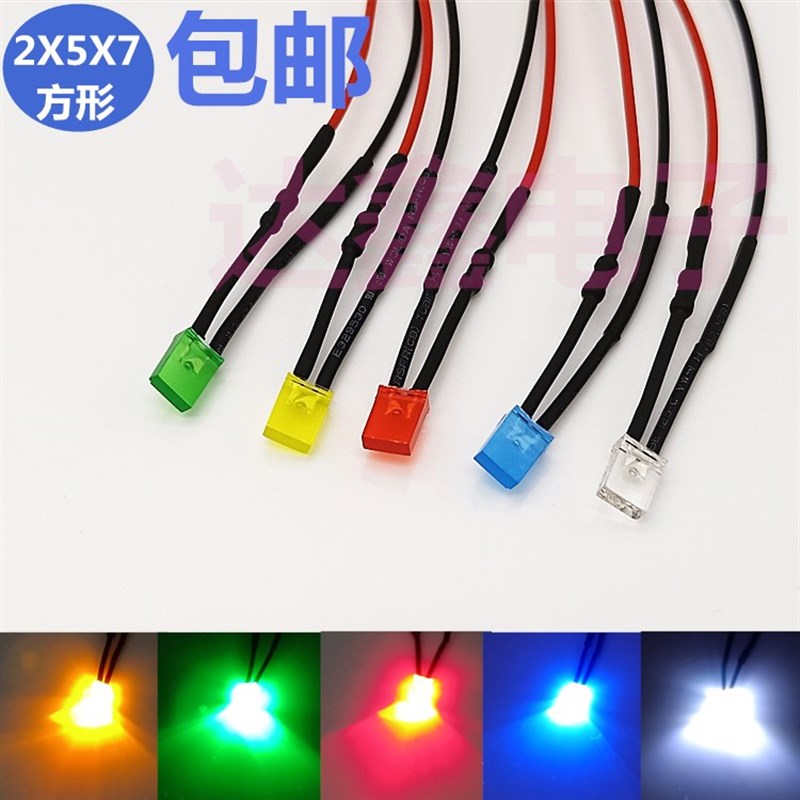 2*5*7MM方形发光二极管 带线LED电源背面灯 3V5V6V12V24V36V220伏