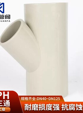 PPH/PPR 45度斜三通,PP斜三通,PPH热熔斜三通,白色,米黄
