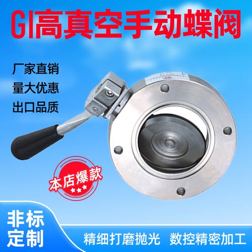 GI-KF/ISO6070/919高真空快装夹式法兰式手动负压蝶阀不锈钢304
