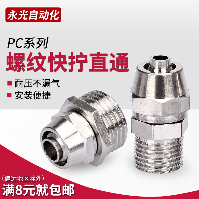 快拧PC接头PC4-M5/01/02 PC6-03/04PC8-01/02PC10铜镀镍螺纹直通