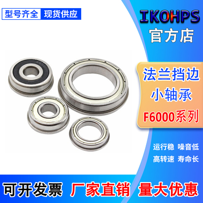 带挡边法兰小轴承F6000 F6001 6002 6003 6004 6005 6006 F6007ZZ