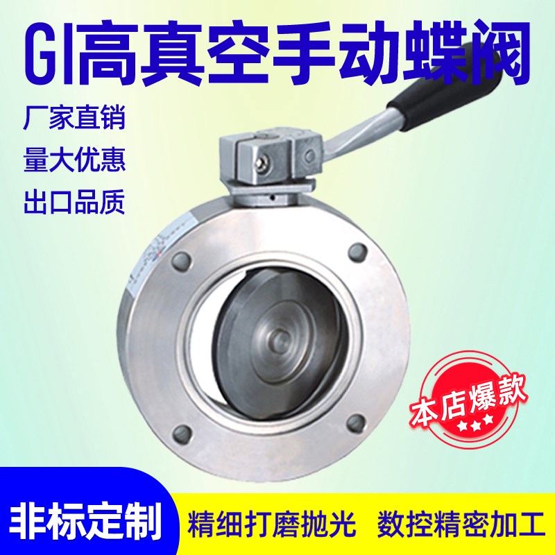 304真空手动蝶GI-KF16 25 40 快装手动蝶阀GI-50 GI-80 GI100碟阀