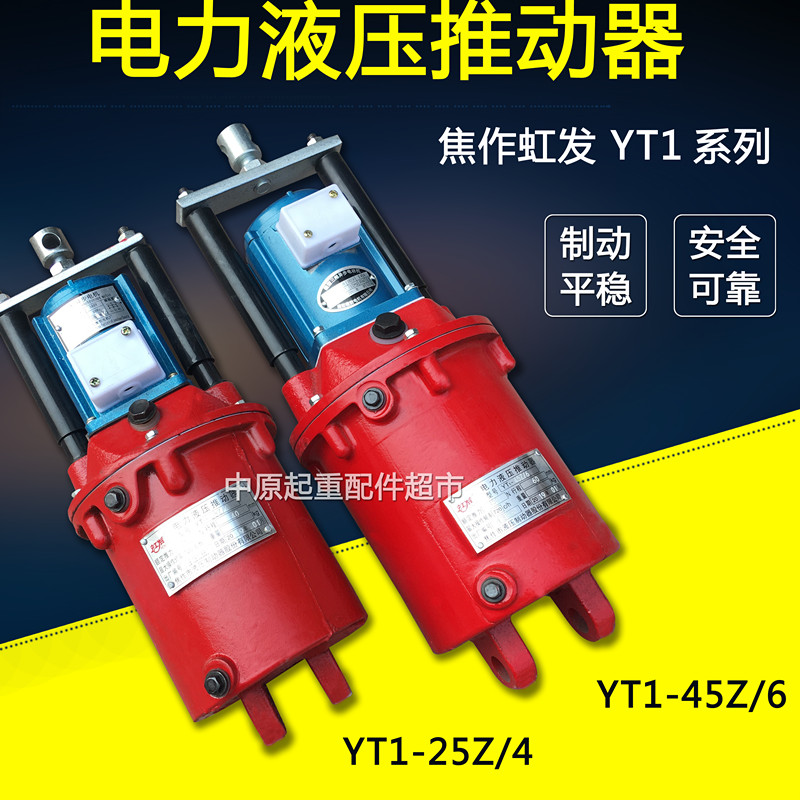 电力液压推动器 YT1-25Z/4液压罐YWZB-200/25焦作虹发液压制动器