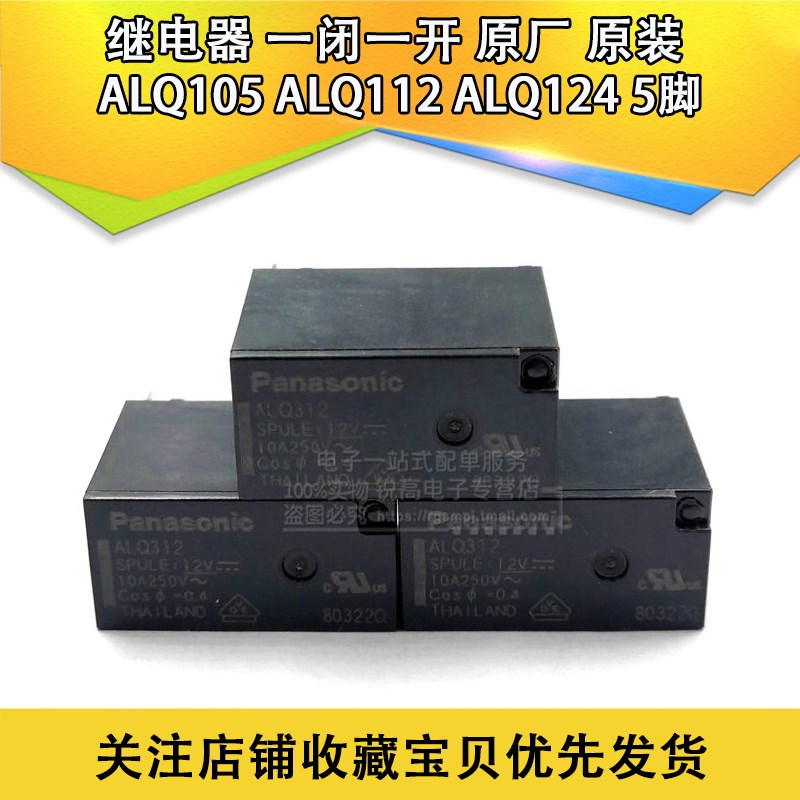 原ALQ105 ALQ112 ALQ124 5脚 ALQ305 ALQ312 ALQ324 4脚一闭一开