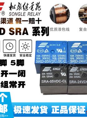 松乐继电器SRA SRC SRS SRU SRD-05V 12V 24VDC-SL-A-C AL CL SHB
