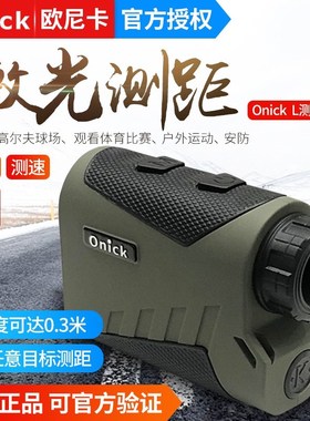 Onick欧尼卡L系列600L800L1000L1500L户外电力林业激光测距测速仪