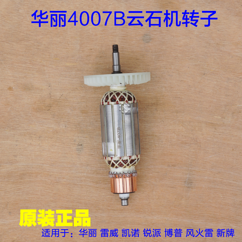 华丽407B 4007B切割机转子110云石机雷威 凯诺凯锐风火雷新牌配件