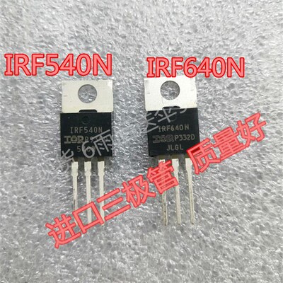 三极管进口场效应管IRF540N 管子三极管IRF640N 焊板三极管质量好
