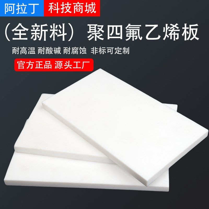 特氟龙板聚四氟乙烯板四氟板铁氟龙块塑料王PTFE板加工楼梯板零切,机械设备,矿山专用设备,淘宝优惠券,粉丝福利购,淘宝优惠卷