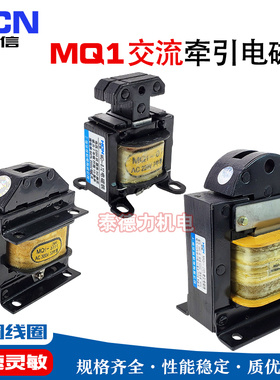 华信MQ1-0.7Z/5101/5111/5121/5131 交流冲床牵引电磁铁 220V380V