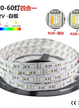 LED灯带5050RGBW12V四合一七彩RGB+白光RGB+暖白24V灯条爆闪渐变