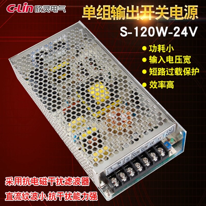 C-Lin欣灵开关电源S-120-24 S-120-12 S-120-5电源交流变直流120W
