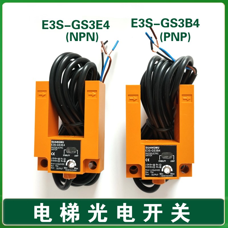 电梯平层光电开关E3S-GS3E4感应器 盛昊SH-GS3E4 E3S-GS3B4传感器