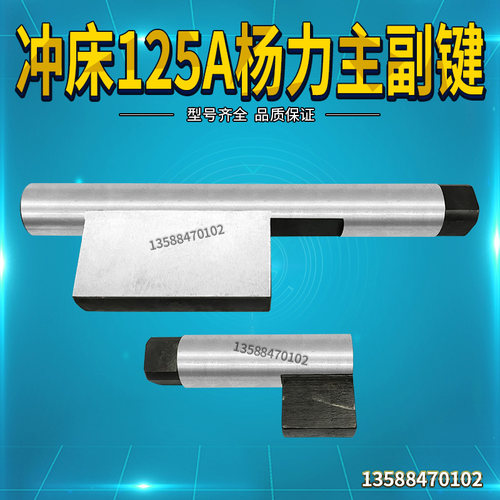 冲床配件125A杨力主副键工作键键尾键块