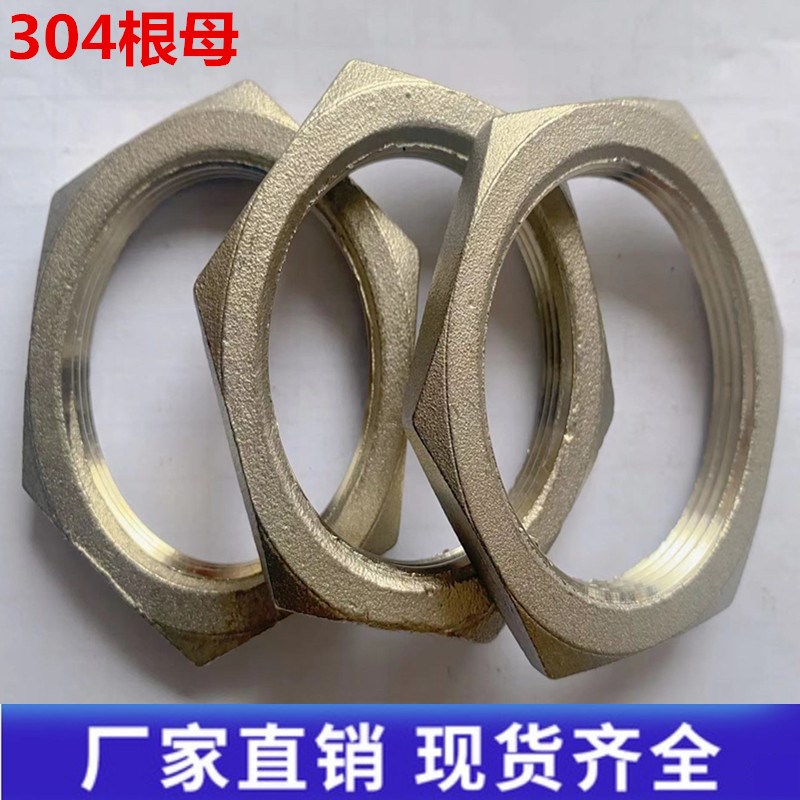 304不锈钢根母水管并帽跟母配件螺母螺帽水箱接头锁母六角4分6分