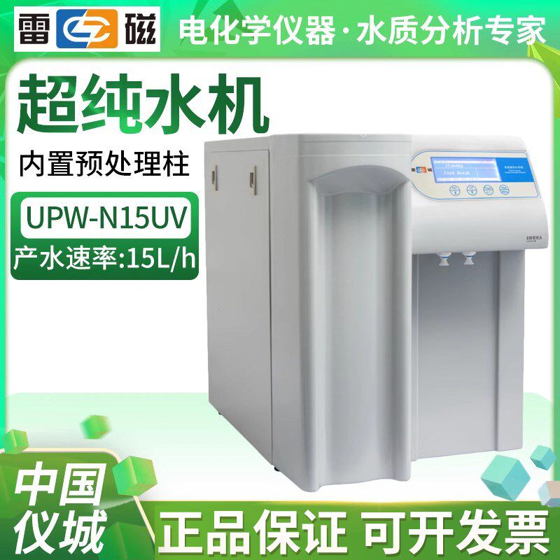 上海雷磁UPW-N15UV UPW-N30UV   UPW-N2-15UV超纯水系统纯水机