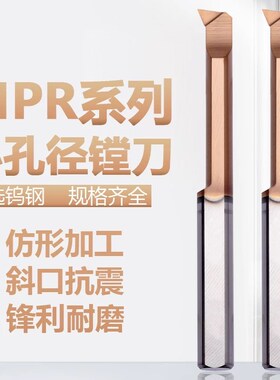 MPR小径镗刀SBPR钨钢微型镗刀数控小孔径镗刀抗震内孔刀杆镗孔刀